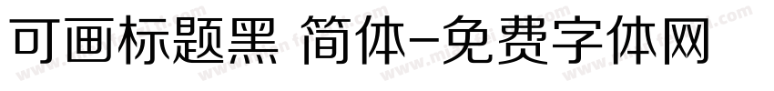可画标题黑 简体字体转换